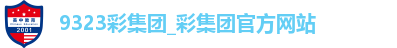 9323彩集团_彩集团官方网站